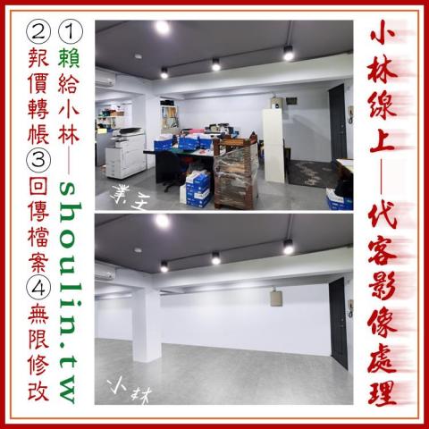 小林影像 - ●小林線上～代客修圖合成
(依難易度合理收費)
 ●1.賴給小林&rarr;  shoulin.tw 
● 2.報價並轉帳
 ●3.回傳給檔案
 ●4.無限次修改