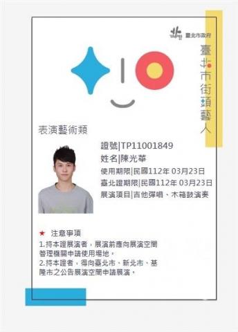 陳光華 - 台北市街頭藝人證