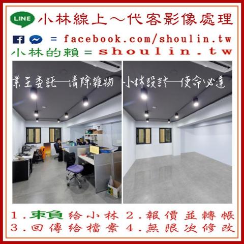小林影像 - ●小林線上～代客修圖合成
(依難易度合理收費)
 ●1.賴給小林&rarr;  shoulin.tw 
● 2.報價並轉帳
 ●3.回傳給檔案
 ●4.無限次修改