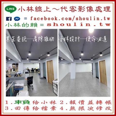 小林影像 - ●小林線上～代客修圖合成
(依難易度合理收費)
 ●1.賴給小林&rarr;  shoulin.tw 
● 2.報價並轉帳
 ●3.回傳給檔案
 ●4.無限次修改