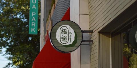 浮現設計 Present Design - LOGO設計｜極韻抹茶