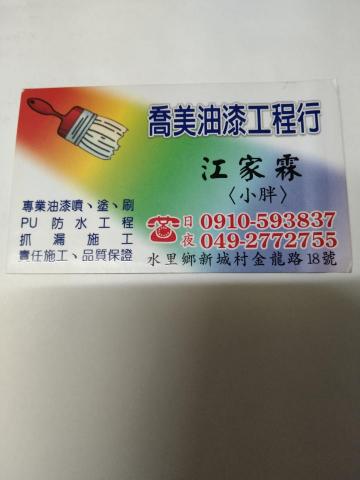 提供油漆工程行服務的專家喬美油漆工程行