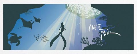 浮現設計 Present Design - 電繪插畫｜解憂潛水俱樂部形象視覺