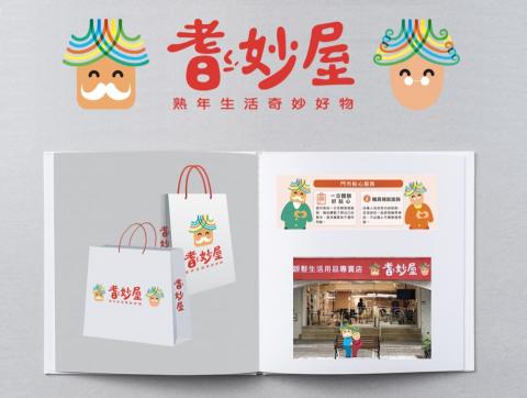 綻晴品牌研究所 - 耆妙屋屬於熟齡的生活百貨，充滿貼心的好物店，
一站滿足高年級生的生活需求，讓熟齡可以健康自在的好店