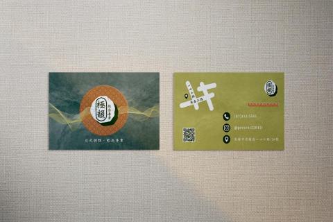 浮現設計 Present Design - 名片設計｜極韻抹茶