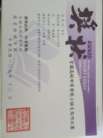 楊采葳 - 全國高級中學小論文寫作比賽 商業類 甲等