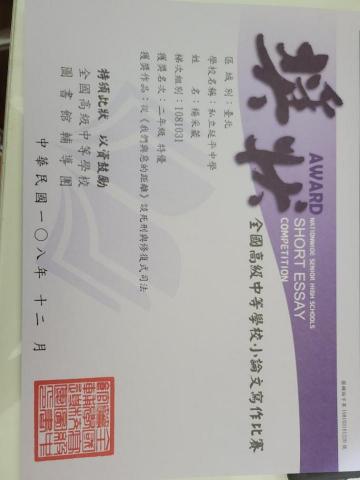 楊采葳 - 全國高級中學小論文寫作比賽 法政類 特優