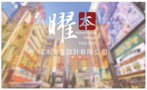 曜本廣告招牌