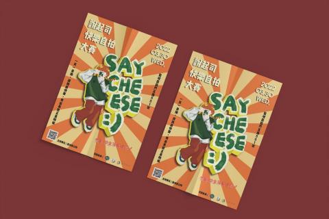 浮現設計 Present Design - 海報設計｜說起司快樂自拍大賽