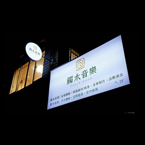 觸木音樂Touch wood - 