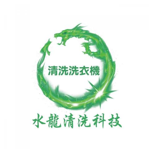 水龍清洗科技 -  水龍清洗科技 -