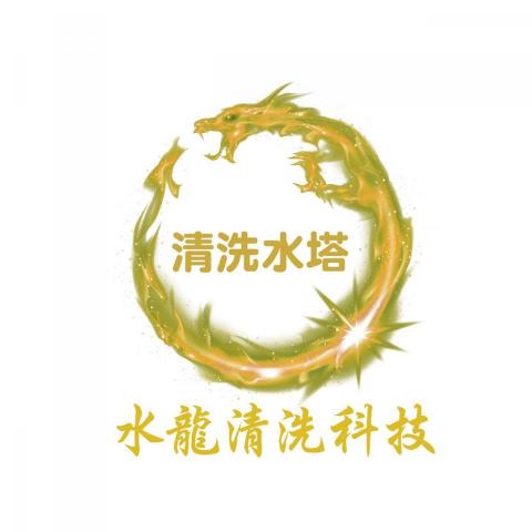 水龍清洗科技 -  水龍清洗科技 -