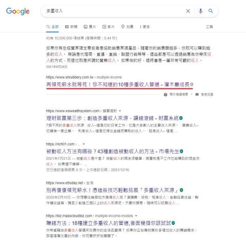 灌木叢成長 - 文章SEO第一名
關鍵字：多重收入