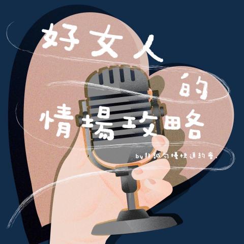 Zi Studio Zi製圖工作室 - PODCAST / 好女人的情場攻略第二季 封面設計 Zi Studio Zi製圖工作室 - PODCAST / 好女人的情場攻略第二季 封面設計