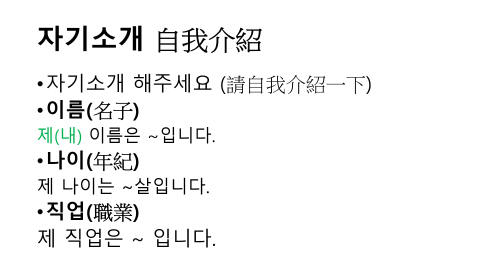 韓文教學 - 學習韓文，自我介紹是第一步，遇到韓國人講出안녕하세요以後接著自然的介紹自己時，對方也想要和你聊天吧，自我介紹是破冰活動的第一步!。