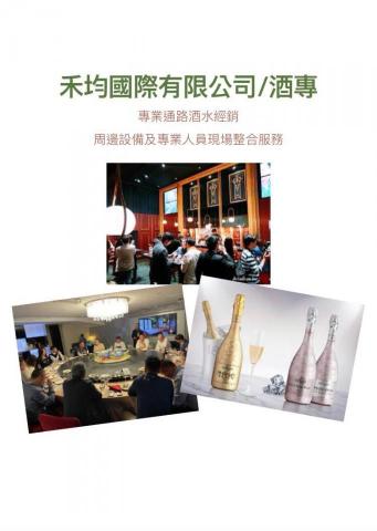 禾均國際酒專/周邊資源/調酒師外派 禾均國際酒專/周邊資源/調酒師外派