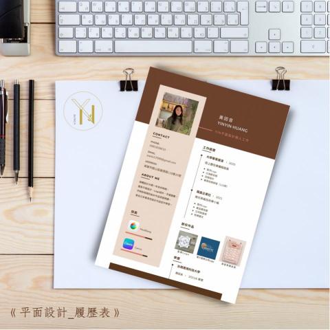 黃因音 - 履歷表製作