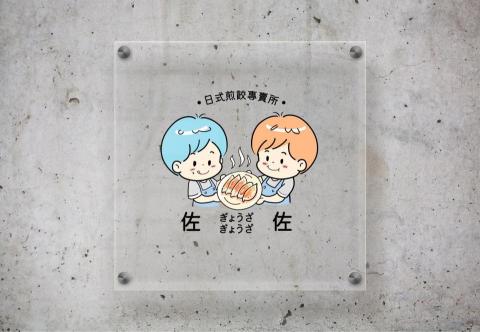 喵頭鷹窩窩設計工作室 - 雙胞胎煎餃logo 喵頭鷹窩窩設計工作室 - 雙胞胎煎餃logo