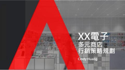 黃心地 - 協助知名連鎖電子通路規畫其多元通路行銷策略