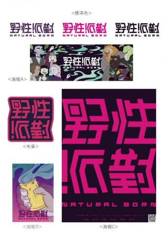 微生物工作室 - LOGO海報設計-野性派對