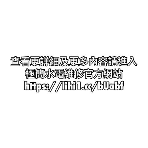極簡水電維修行-五星卓越專家《於本平台暫停服務》 - 推廣