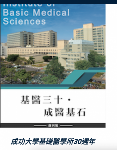 差異化影音媒體企業 - 基醫三十、成醫基石~ 基醫所是成功大學最主要的生醫科學人才培育的搖籃,也是我國 尖端醫學研究的重鎮。基醫所的畢業生至 110 年初,共計 445 位 (含 2 位已退休、4 位服役中及 34 位無法聯繫),其中擔任教職 的有 135 位,另有 151 位在大學或研究單位從事醫學相關研究工 作。而在業界則有 58 位,法人機構 53 位,政府單位 7 人,業界中有多位係自行創業, 主要成立的公司與生 差異化影音媒體企業 - 基醫三十、成醫基石~ 基醫所是成功大學最主要的生醫科學人才培育的搖籃,也是我國 尖端醫學研究的重鎮。基醫所的畢業生至 110 年初,共計 445 位 (含 2 位已退休、4 位服役中及 34 位無法聯繫),其中擔任教職 的有 135 位,另有 151 位在大學或研究單位從事醫學相關研究工 作。而在業界則有 58 位,法人機構 53 位,政府單位 7 人,業界中有多位係自行創業, 主要成立的公司與生