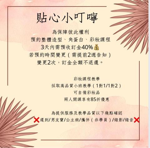 關關美學沙龍_Gwen_salon - 溫馨小提醒
為確保提供高品質服務及教學，請先詳讀唷！