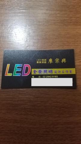 提供led燈管服務的專家廖宗興