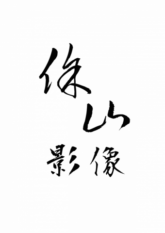 提供形象廣告服務的專家徐山影像