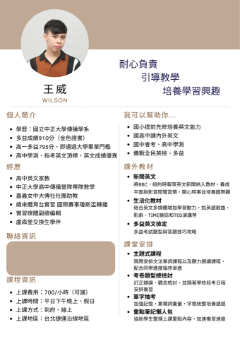 王威 - 個人家教履歷
