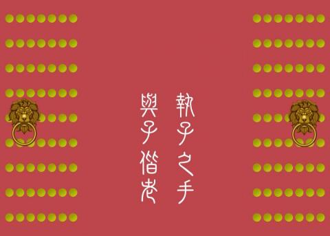 周愉宸 - 中式喜帖封面