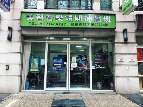 美聲音樂短期補習班 - 