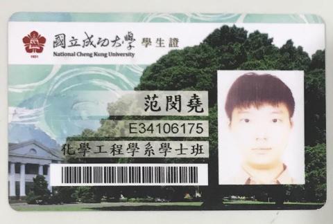 范閔堯 - 成大化工系學生證
