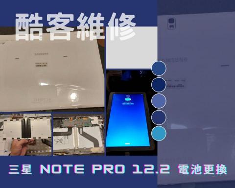 酷客維修 - 平板電池更換