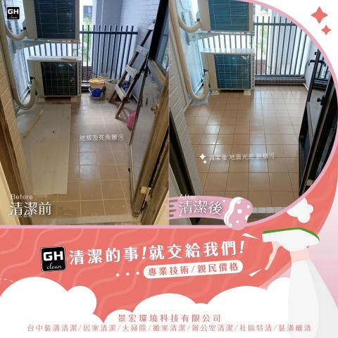 景宏環境科技有限公司 - 大掃除-陽台清潔