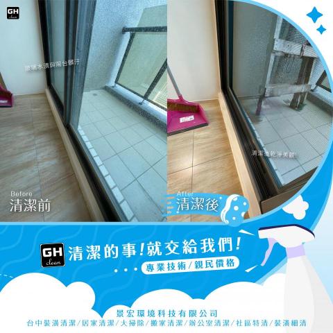 景宏環境科技有限公司 - 裝潢清潔-陽台清洗