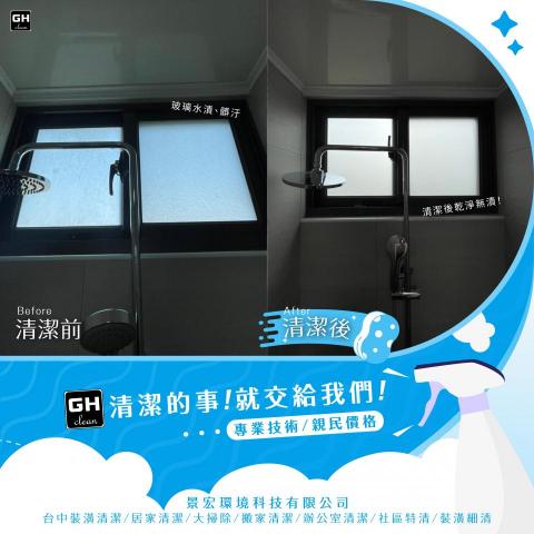 景宏環境科技有限公司 - 裝潢清潔-廁所玻璃清洗