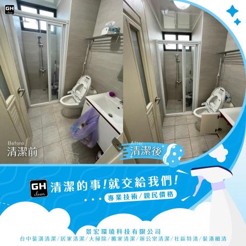 景宏環境科技有限公司 - 裝潢清潔-廁所清洗