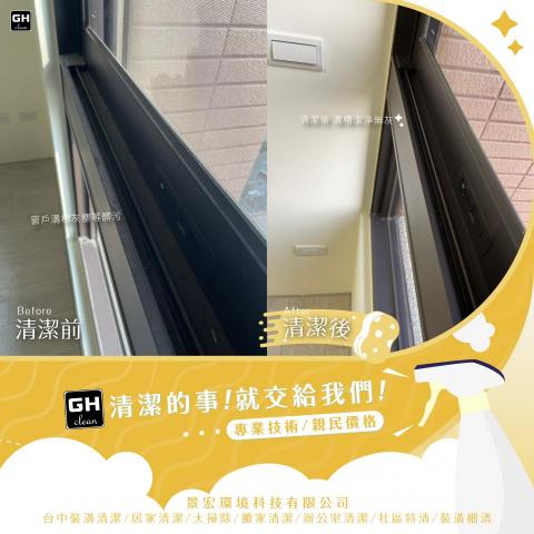 景宏環境科技有限公司 - 裝潢細清-窗溝細清