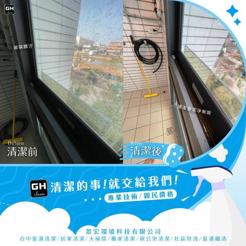 景宏環境科技有限公司 - 裝潢清潔-窗戶清洗