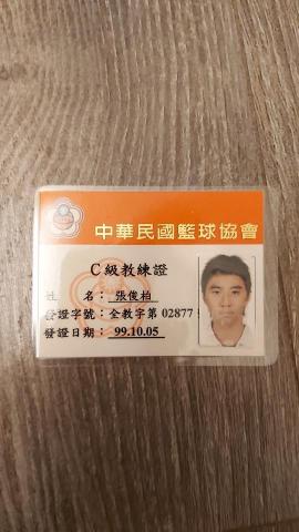 張教練 - 中華籃協C級教練證照 張教練 - 中華籃協C級教練證照