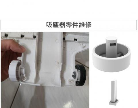 JohnnyChen - 協助客戶3D建模並列印壞掉的吸塵器零件。