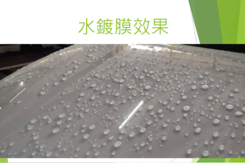 陳永森 - 水鍍膜分子比蠟品小，撥水、亮度更好