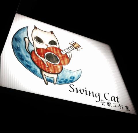 Swingcat音樂工作室 - 
