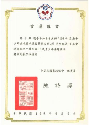 林子鈞 - 青少年國手當選證書