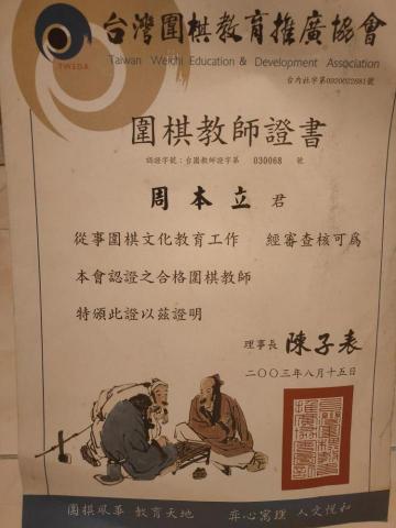 周先生 - 圍棋教師的專業證明
