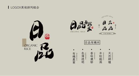 自家 - 日品有機米