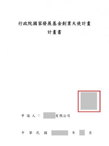 台海維績 - 行政院國家發展基金創業天使計畫補助案申請_計畫書1