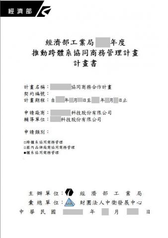 台海維績 - 經濟部工業局補助案申請計畫書_1