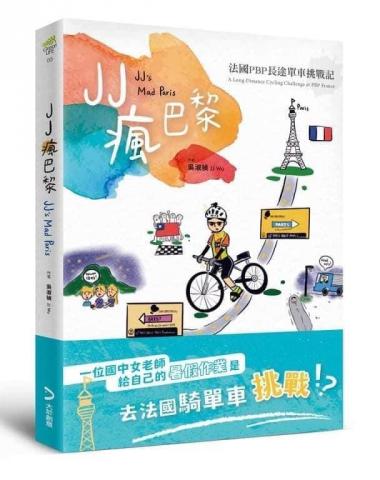 Ruby 有話直說-視覺圖像記錄/ Ruby Chao - 一位熱血國中女老師的法國長途單車之旅故事